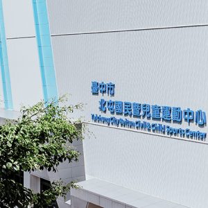 北屯國民運動中心